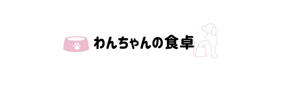 わんちゃんの食卓